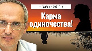 видео: Карма Одиночества! Торсунов лекции картинка: Карма Одиночества! Торсунов лекции