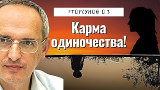 Карма Одиночества! Торсунов лекции