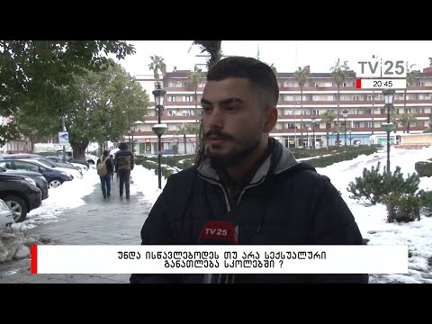 უნდა ისწავლებოდეს თუ არა სექსუალური განათლება სკოლებში