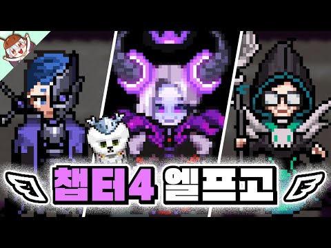 엘프고 챕터4 Clear 론다 시러 하나 시러 마왕 시러 좀비고 엘프고 챕터4 메인 ZombieSchool 딕스 