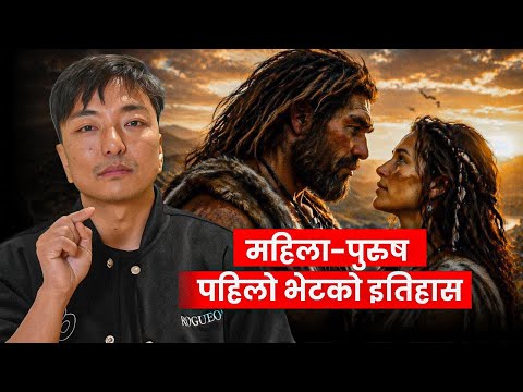 महिला र पुरुषको पहिलो भेट ! कसरी कायम भयो यौ*न सम्बन्ध ? How and When Men and Women Met?