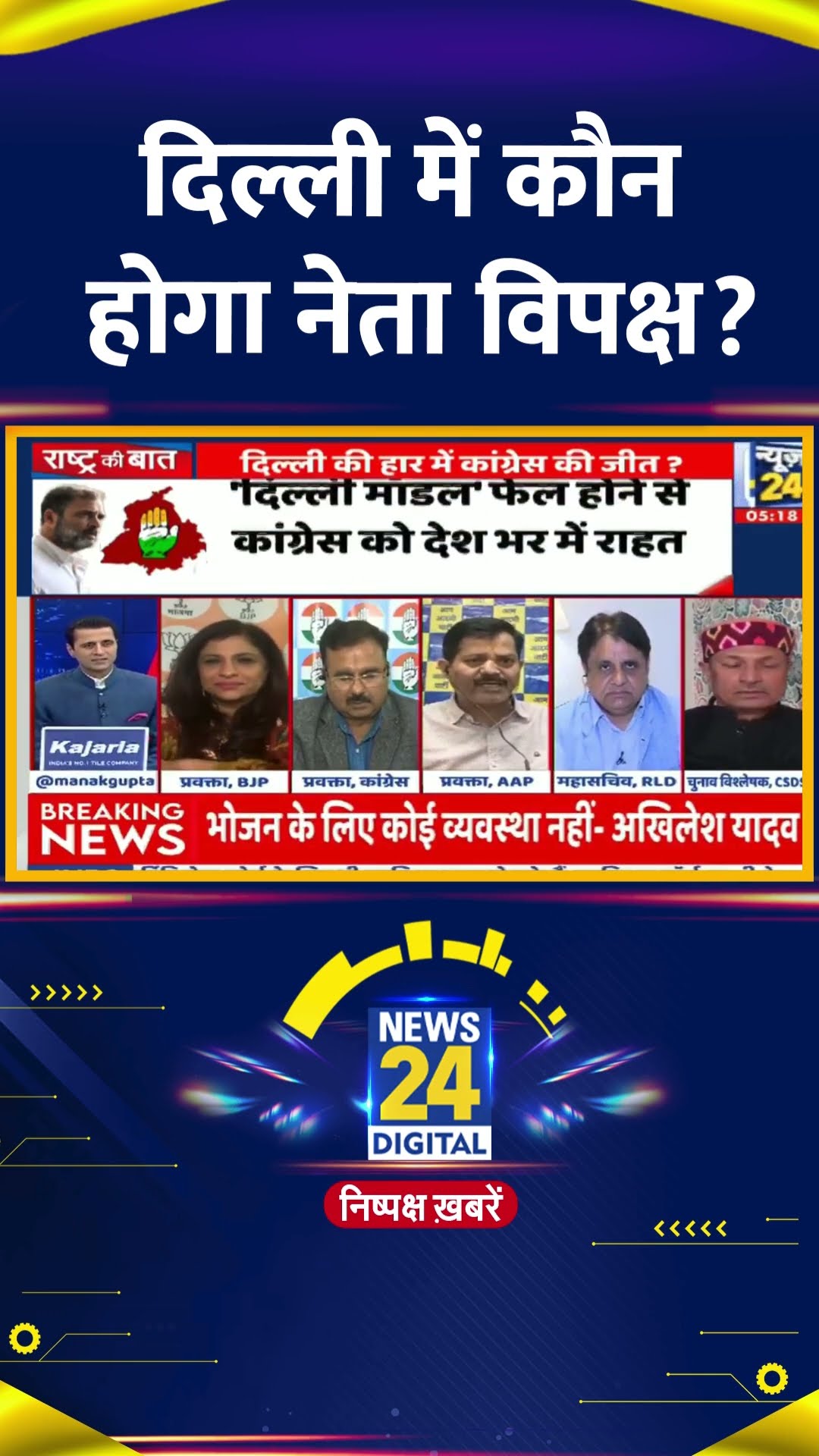 AAP नेता Ghanendra Bhardwaj ने Delhi में नेता विपक्ष को लेकर ये क्या बोल दिया, देखिए वीडियो