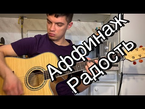 Аффинаж - Радость аккорды на гитаре табы