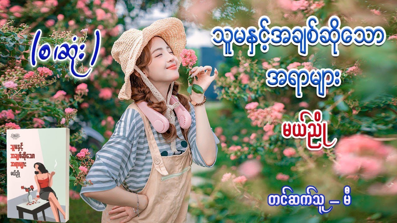 သူမနှင့်အချစ်ဆိုသောအရာများ (စ/ဆုံး) #မယ်ညို #မီ
