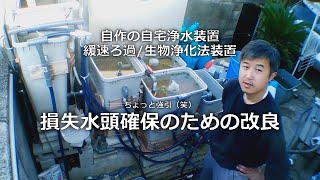 自作の自宅浄水装置 緩速ろ過 生物浄化法装置 損失水頭確保のための改良編 字幕解説あり Youtube