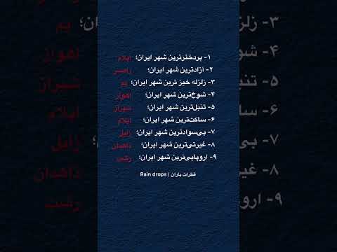 هر شهری یه ویژگی خاص داره مال شهر تو چیه ایران شهرهای ایران شیراز زابل زاهدان 