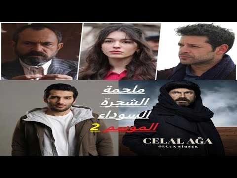 مسلسل ملحمة الشجرة السوداء الموسم 2 إعلان1 الرسمي مترجم للعربية إنضمام بطل مسلسل طائر الرفراف
