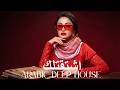 Dark Mood — اشتقت لك 🔥 Arabic Deep Chill House Mix 2026 • Vocal House / Night Vibes