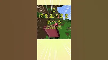 マイクラ マインクラフト Pvp勢のサバイバルあるある その１ 