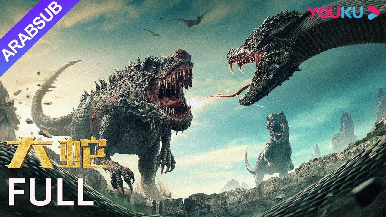 [الثعبان]➕[الثعبان 3 معركة الديناصور والثعبان]｜Snake｜