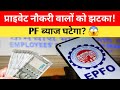 EPFO News: प्राइवेट नौकरी वालों को झटका | PF ब्याज दरों में हो सकती है कटौती