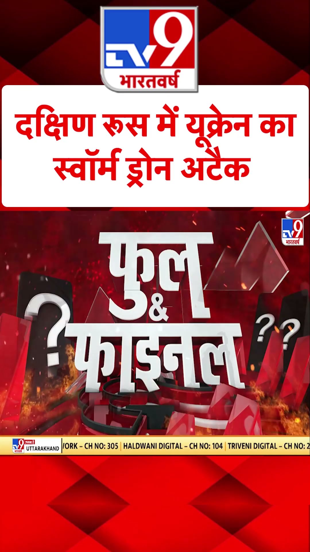 Russia Ukraine War : दक्षिण रूस में यूक्रेन का स्वॉर्म ड्रोन अटैक | #tv9shorts | #ytshorts