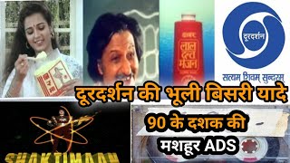 90 के दशक की दूरदर्शन पर आने वाली सबसे मशहूर टीवी विज्ञापन | Doordarshan ki Bhooli bisri yaadein - 1