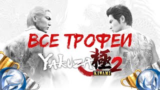 Как получить платину в Yakuza KIWAMI 2. Гайд по получению 100%