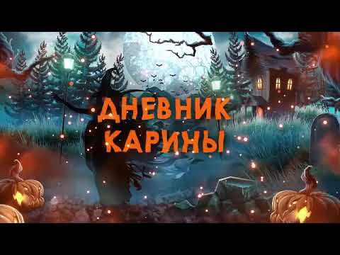 Дневник карины инопланетянка