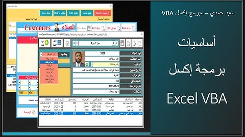 كورس أساسيات برمجة إكسل من الصفر إلى الاحتراف | Excel VBA Course From Scratch