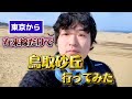 東京から在来線だけで鳥取砂丘に行ってみた