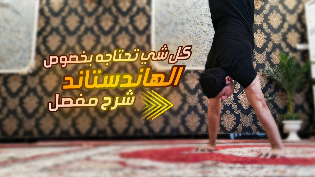 الهاند ستاند من الصفر لحد الاحتراف شرح مفصل و شامل