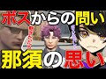 【ストグラ】ボスからの問い『那須、やる気ないだろ』、そして那須の思いを語る【ストグラ/ニョス/那須裕貴/切り抜き/餡ブレラ/アルフォートウェスカー/わきを】