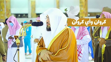 كروان وأي كروان د. بندر بليلة تصوير مرئي مميز لفجرية تكتب بماء الذهب من سورة الرعد