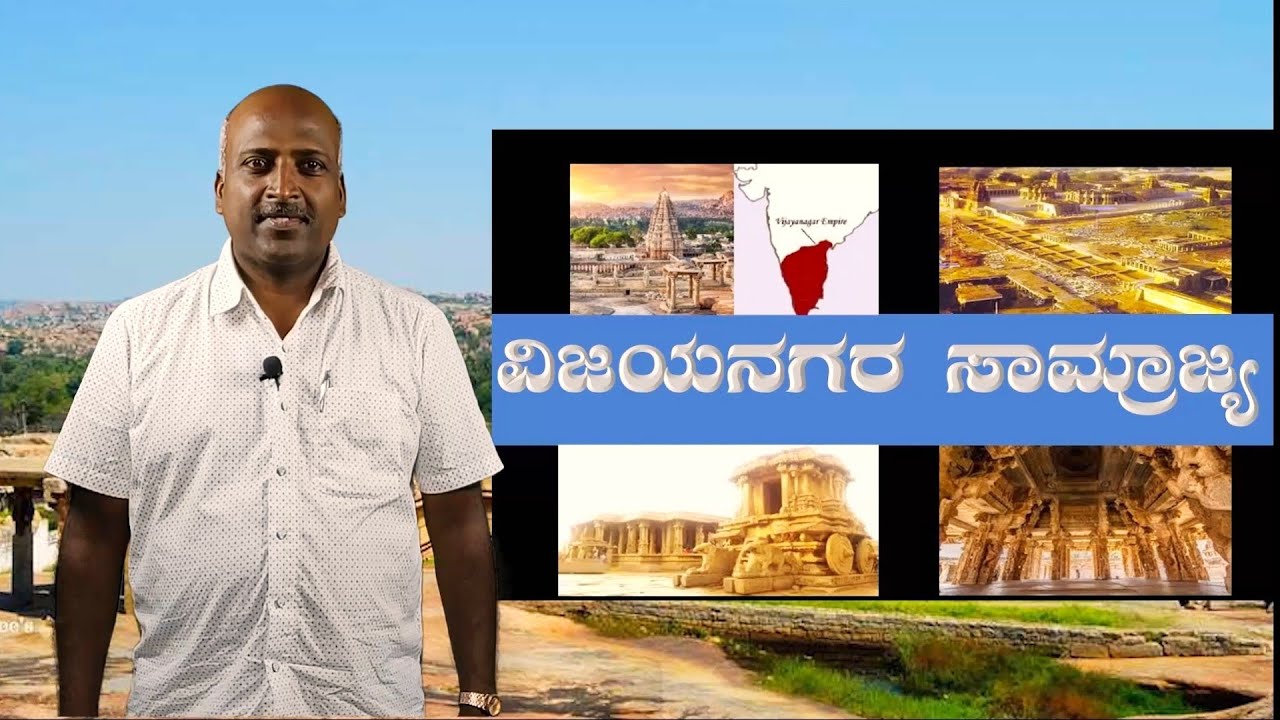 http://www.youtube.com/c/SadhanaAcademyShikaripuraBM ವಿಜಯನಗರ ಸಾಮ್ರಾಜ್ಯ: History of Vijayanagara Empire by Ramesh from SADHANA ACADEMY SHIKARIPURA
