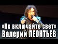 Не включайте свет (Алексей Гарнизов, Николай Зиновьев). Валерий Леонтьев (Вечер памяти Н.Зиновьева).