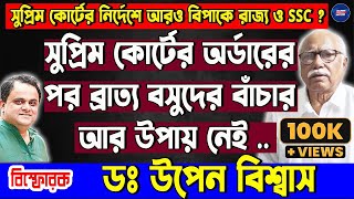 সুপ্রিম কোর্টের অর্ডারের পর ব্রাত্য বসুদের বাঁচার উপায় নেই।কেন বললেন ডঃ উপেন বিশ্বাস?