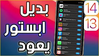 أفضل بديل للابستور علي الايفون الان حمل جميع العاب المدفوعة مجانا❤❤👏👌 screenshot 1