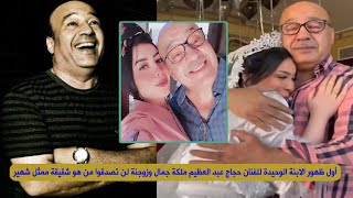 أول ظهور الابنة الوحيدة للفنان حجاج عبد العظيم ملكة جمال وزوجتة لن تصدقوا من هو شقيقة ممثل شهير