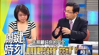 獄所"地下大商場"秘辛!?2008年 第0530集 2200 關鍵時刻