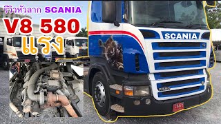 รีวิวรถหัวลากจากค่ายSCANIA เครื่องV8 580แรงม้า #รถมือสอง#รถบรรทุก#สิบล้อมือสอง#Truck#Scania