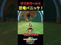 【マリオカートワールド】恐竜パニック！