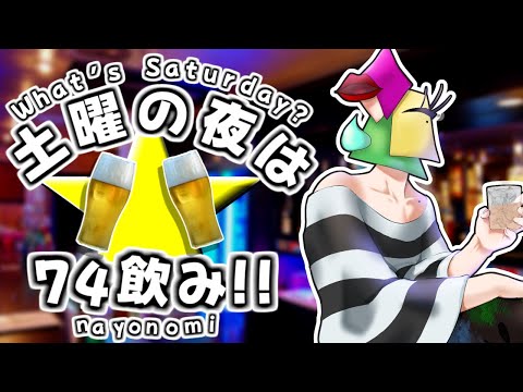【飲酒雑談】土夜は74飲み！配信してても関係ねぇ編【vtuber/男性Vtuber/1174 】