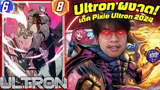 Ultron กลายเป็นการ์ดเก่งอีกครั้ง! เด็ค Pixie Ultron โคตรเก่ง! (MARVEL SNAP)