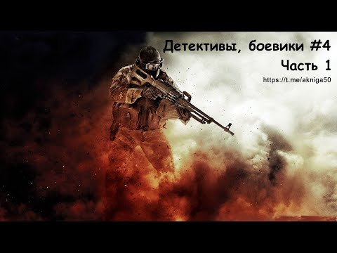 Аудиокниги русские боевики слушать онлайн