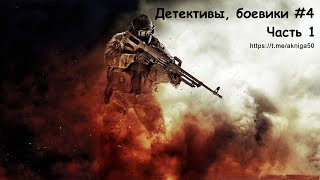 Аудиокниги детективы боевики 4 Часть 1