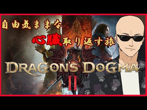 【Dragon's Dogma 2 】お供と一緒に冒険の旅へ！【Vtuber】パート１