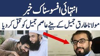 Molana tariq jameel son news | maulana tariq jameel son death | tariq Jameel son news | طارق جمیل