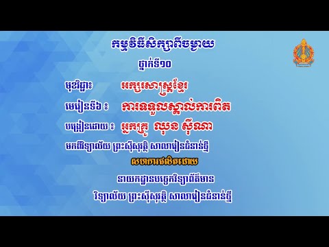 អក្សរសាស្រ្តខ្មែរ ថ្នាក់ទី១០  មេរៀនទី៦៖ ការទទួលស្គាល់ការពិត អំណាន  មាគ៌ាជីវិតរបស់មាលា (ភាគ០១)