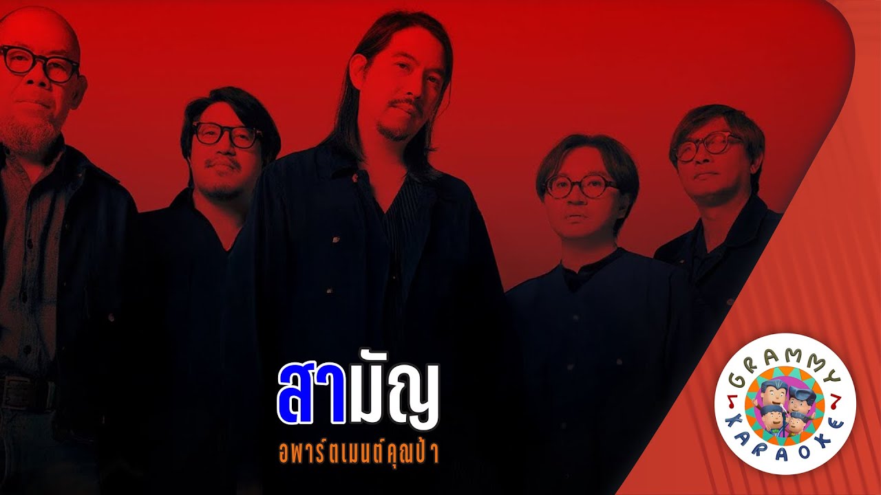 คาราโอเกะ สามัญ (Sa-Mun) - อพาร์ตเม้นคุณป้า [ Original Karaoke ]