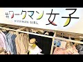 「＃ワークマン女子」　銀座に進出