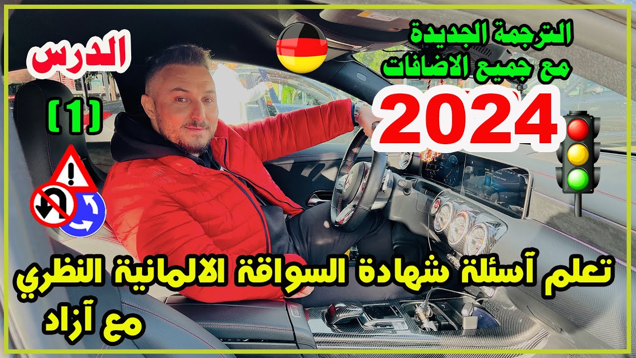 تعلم آسئلة شهادة السواقة الآلمانيــــة بالعربي مع آزاد - الدرس ( 1 ) السلسلة الجديدة 2024