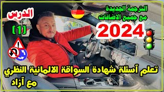 تعلم آسئلة شهادة السواقة الآلمانيــــة بالعربي مع آزاد - الدرس ( 1 ) السلسلة الجديدة 2024 screenshot 4