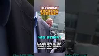 特鲁多当街遭质问，加拿大男子：你不配和我握手