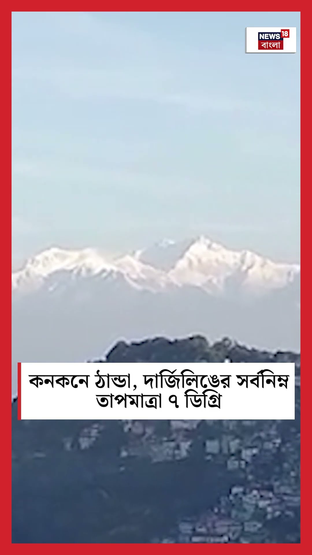 কনকনে ঠান্ডা, Darjeeling র সর্বনিম্ন তাপমাত্রা ৭ ডিগ্রি #shorts