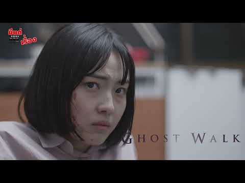 🤪 TrueVisions #มีแต่เรื่อง "GHOST WALK ย้อนรอยความตาย"