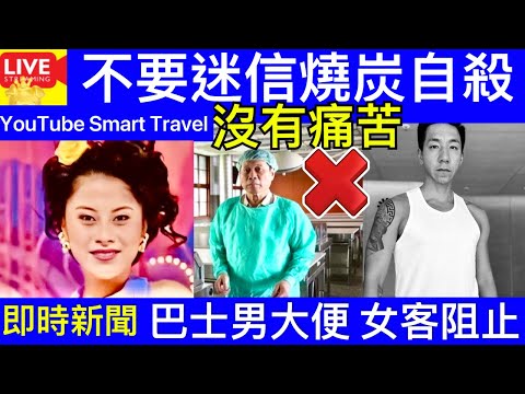 Smart Travel《娱乐八卦》柳俊江 黎淑賢｜法醫故事會：不要再迷信燒炭自殺沒有痛苦了 ｜ 巴士男就地大便影片瘋傳！女乘客合力勸阻‎ 男脫褲1句反嗆超狂 即時新聞│ 豪門秘聞｜ 娛圈秘聞