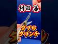 【村田基式・ダブルクリンチノット】ゆっくり作成✨#knot #fishing #バス釣り