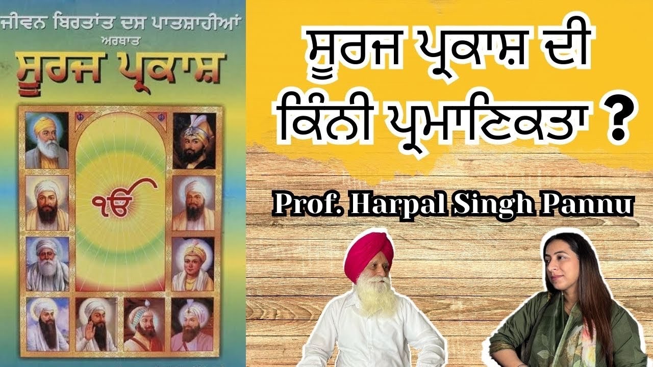 ਕਿੰਨੀ ਪ੍ਰਮਾਣਿਕਤਾ ਹੈ ਸੂਰਜ ਪ੍ਰਕਾਸ਼ ਦੀ ? Prof. Harpal Singh Pannu | Podcast with Prabh Kaur |