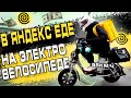 Работаю в Яндекс Еде на Электровелосипеде Monster